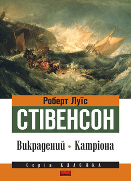 Викрадений. Катріона - фото книги