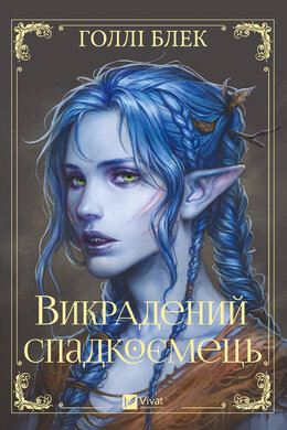 Викрадений спадкоємець - фото книги