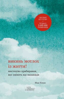 Викинь мотлох із життя! Мистецтво прибирання, яке змінить вас назавжди - фото книги