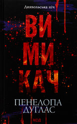 Вимикач. Книга 3 - фото обкладинки книги