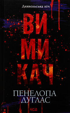 Вимикач. Книга 3 - фото книги