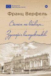Винен не вбивця Зустріч випускників - фото обкладинки книги