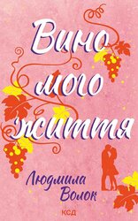 Вино мого життя - фото обкладинки книги