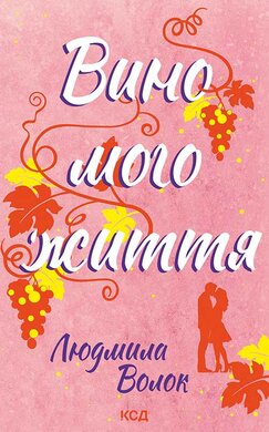 Вино мого життя - фото книги