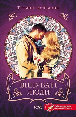 Винуваті люди - фото книги