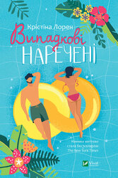 Випадкові наречені - фото обкладинки книги