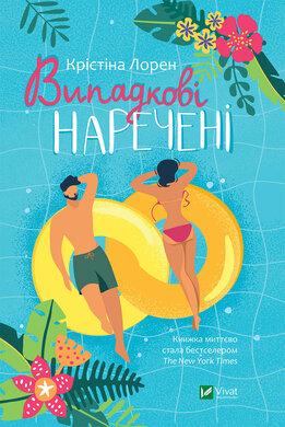 Випадкові наречені - фото книги