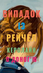Випадок із Рейчел - фото обкладинки книги