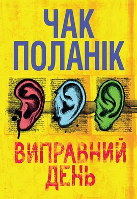 Виправний день - фото книги