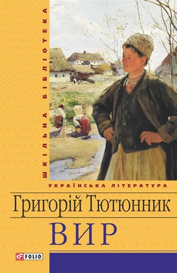 Вир (Шкільна бібліотека української та світової літератури) - фото книги