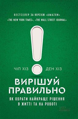 Вирішуй правильно! Як обрати найкраще рішення в житті та на роботі - фото книги