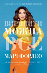 Вирішити можна все - фото обкладинки книги