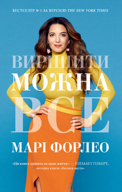 Вирішити можна все - фото книги