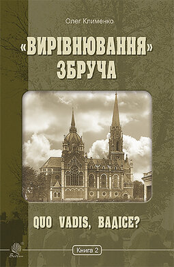 «Вирівнювання» Збруча. Книга 2. Quo vadis, Вадісе? - фото книги