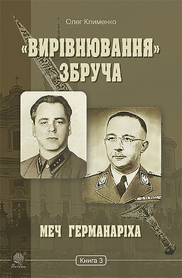 «Вирівнювання» Збруча. Книга 3. Меч Германаріха - фото книги