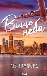 Вище неба. Місто вітрів. Книга 1 - фото обкладинки книги