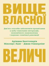 Вище власної величі - фото обкладинки книги