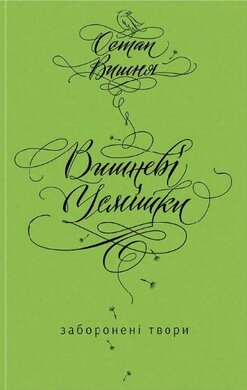 Вишневі усмішки. Заборонені твори - фото книги