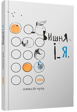 Вишня і Я - фото книги