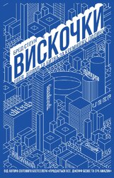 Вискочки. Uber, Airbnb та битва за Кремнієву долину - фото обкладинки книги