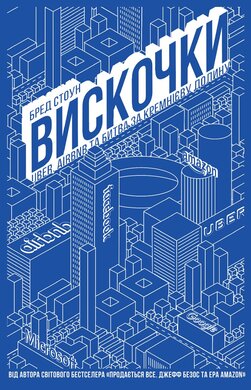 Вискочки. Uber, Airbnb та битва за Кремнієву долину - фото книги