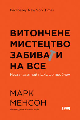 Витончене мистецтво забивати на все. Нестандартний підхід до проблем (нова обкл.) - фото книги