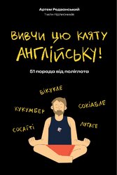 Вивчи цю кляту англійську! - фото обкладинки книги