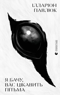 Я бачу, вас цікавить пітьма - фото книги