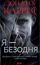 Я - безодня - фото обкладинки книги