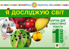 Я досліджую світ. 1 клас. Картки для самостійної роботи. Частина 1. НУШ - фото книги