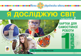 Я досліджую світ. 1 клас. Картки для самостійної роботи. Частина 2. НУШ - фото книги