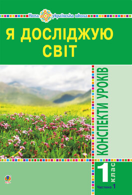 Я досліджую світ. 1 клас. Конспекти уроків. Ч.1. НУШ - фото книги