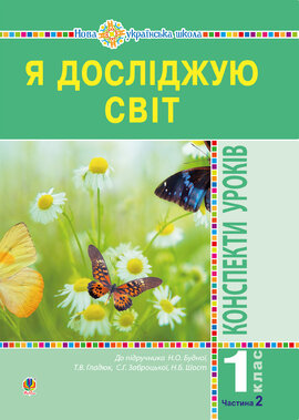 Я досліджую світ. 1 клас. Конспекти уроків. Ч. 2. НУШ - фото книги
