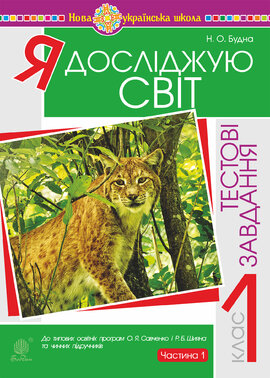 Я досліджую світ. 1 клас. Тестові завдання. Частина 1. НУШ - фото книги