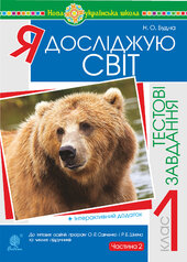 Я досліджую світ. 1 клас. Тестові завдання. Частина 2. НУШ - фото обкладинки книги