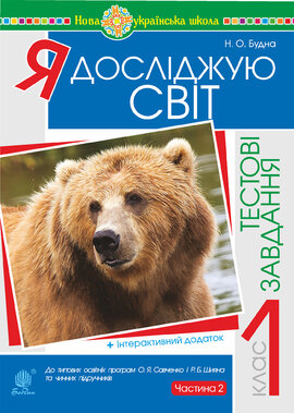 Я досліджую світ. 1 клас. Тестові завдання. Частина 2. НУШ - фото книги