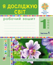 Я досліджую світ. 1 клас. Зошит. Ч. 1. (До підручника Будної Н.О., Гладюк Т.В.) НУШ - фото обкладинки книги