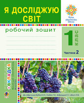 Я досліджую світ. 1 клас. Зошит. Ч. 2. (До підручника Будної Н.О., Гладюк Т.В.) НУШ - фото обкладинки книги