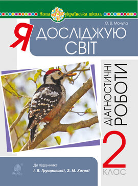 Я досліджую світ. 2 клас. Діагностичні роботи. НУШ - фото книги