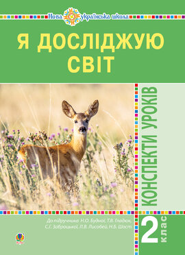 Я досліджую світ. 2 клас. Конспекти уроків. Частина 1. НУШ - фото книги
