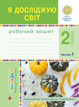Я досліджую світ. 2 клас. Робочий зошит. Ч.1. (До підручника Будної Н.О., Гладюк Т.В.) НУШ - фото книги
