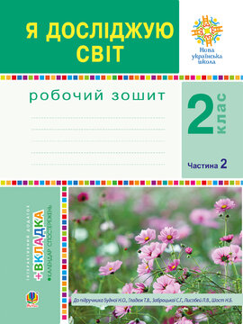 Я досліджую світ. 2 клас. Робочий зошит. Ч.2. (До підручника Будної Н.О., Гладюк Т.В.) НУШ - фото книги