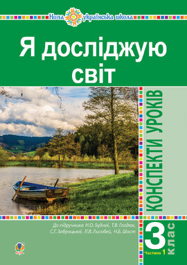 Я досліджую світ. 3 клас. Конспекти уроків. Ч. 1. НУШ - фото книги