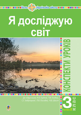 Я досліджую світ. 3 клас. Конспекти уроків. Ч. 2. НУШ (до підр. Будної Н.О. та ін.) - фото книги