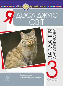 Я досліджую світ. 3 клас. Завдання для опитування. НУШ - фото книги