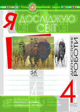Я досліджую світ. 4 клас. Діагностичні роботи. НУШ - фото книги