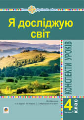 Я досліджую світ. 4 клас. Конспекти уроків. Ч. 1. (до підр. Будна Н.О., Гладюк Т.В. та ін.) НУШ - фото обкладинки книги