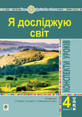 Я досліджую світ. 4 клас. Конспекти уроків. Ч. 1. (до підр. Будна Н.О., Гладюк Т.В. та ін.) НУШ - фото книги