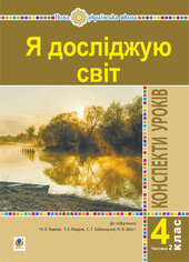Я досліджую світ. 4 клас. Конспекти уроків. Ч. 2. (до підр. Будна Н.О., Гладюк Т.В. та ін.) НУШ - фото обкладинки книги