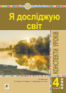 Я досліджую світ. 4 клас. Конспекти уроків. Ч. 2. (до підр. Будна Н.О., Гладюк Т.В. та ін.) НУШ - фото книги